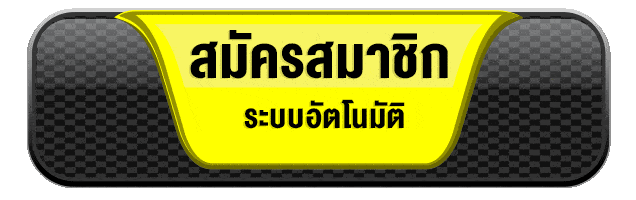 สมัครสมาชิก GGHENG ระบบอัตโนมัติ ไม่ต้องรอแอดมิน เริ่มเล่นได้ทันที ปุ่มสมัครสมาชิก GGHENG ระบบอัตโนมัติ สมัครง่ายไม่กี่ขั้นตอน
