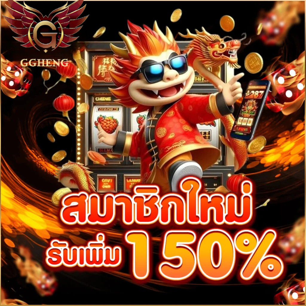 ดีไซน์ที่ยังไม่ได้ตั้งชื่อ - 2026-01-25T133621.760 สมาชิกใหม่ ggheng รับโบนัสสูงสุด 150% เว็บตรงสล็อตแตกง่าย