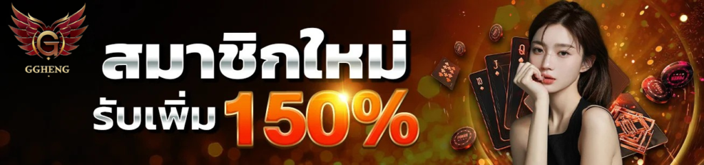 ดีไซน์ที่ยังไม่ได้ตั้งชื่อ - 2026-01-25T133633.092 สมัครสมาชิกใหม่ ggheng รับโบนัสสูงสุด 150% เว็บสล็อตแตกง่าย