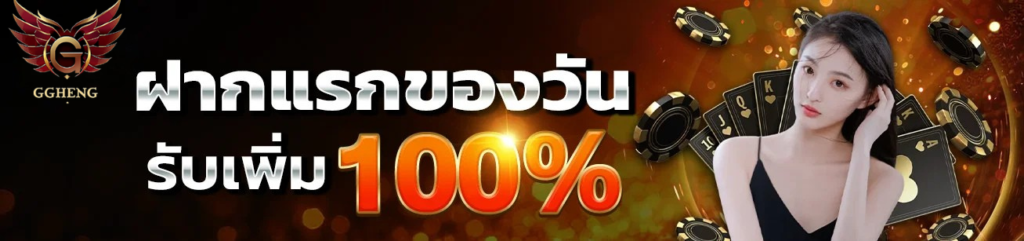 ดีไซน์ที่ยังไม่ได้ตั้งชื่อ - 2026-01-25T133643.093 ฝากแรกของวัน รับเพิ่ม 100% ggheng เว็บตรงไม่ผ่านเอเย่นต์