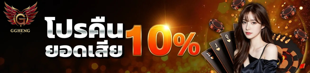 ดีไซน์ที่ยังไม่ได้ตั้งชื่อ - 2026-01-25T133654.368 โปรคืนยอดเสีย 10% เว็บ ggheng คาสิโนครบวงจร ระบบออโต้ คืนเงินจริง