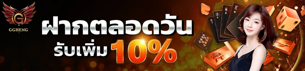 ดีไซน์ที่ยังไม่ได้ตั้งชื่อ - 2026-01-25T144209.407 ฝากตลอดวัน รับเพิ่ม 10% ggheng ระบบออโต้ เล่นได้ทั้งวัน