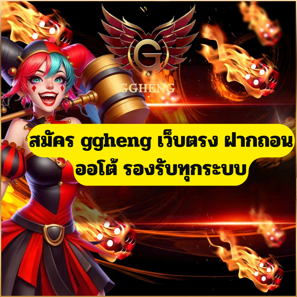 สมัคร ggheng เว็บตรง ฝากถอนออโต้ รองรับทุกระบบ เล่นง่าย ปี 2026